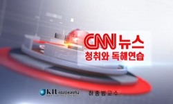 CNN뉴스청취와독해연습