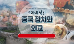 요리에담긴중국정치와외교