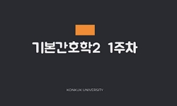 기본간호학2