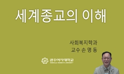 세계 종교의 이해