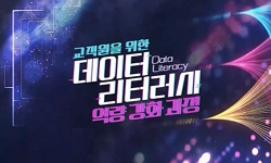 교직원을 위한 데이터 리터러시 역량 강화 과정