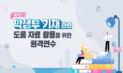 학생부 기재 관련 도움 자료 활용을 위한 원격연수(중학교)