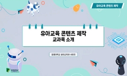 유아교육콘텐츠제작