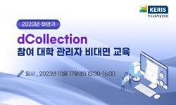 2023년 하반기 dCollection 참여대학 관리자 교육