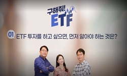 구해줘! ETF