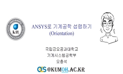 ANSYS로 기계공학 섭렵하기