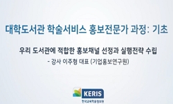 우리 도서관에 적합한 홍보채널 선정과 실행전략 수립
