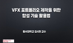 VFX 포트폴리오 제작을 위한 합성 기술 활용법