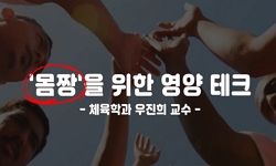 몸짱을 위한 영양테크
