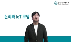 논리와 IOT코딩