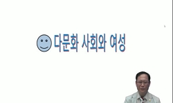 다문화 사회와 여성
