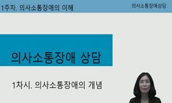 의사소통장애상담