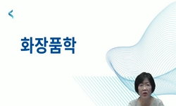 화장품학