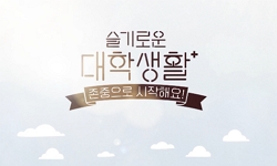 슬기로운 대학생활 존중으로 시작해요