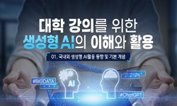 대학 강의를 위한 생성형 AI의 이해와 활용