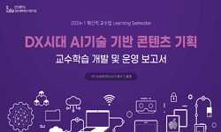 2024학년도 1학기 혁신적 교수법 Learning Semester 우수사례