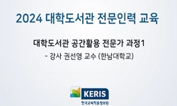 대학도서관 공간활용 전문가 과정
