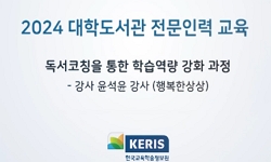 대학도서관 독서코칭을 통한 학습역량 강화 과정
