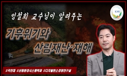 기후위기와 산림재난·재해