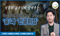 탄소중립사회의 Key Player 숲과 인공위성