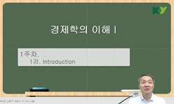 경제학의 이해I