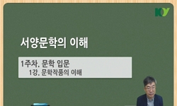 서양문학의 이해