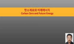 탄소제로와 미래에너지