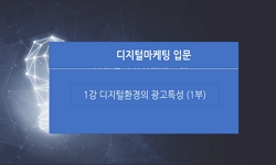디지털마케팅입문