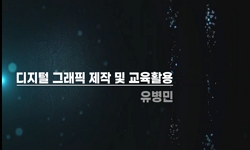 디지털그래픽제작및교육활용