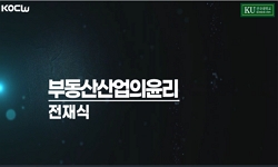부동산산업의윤리