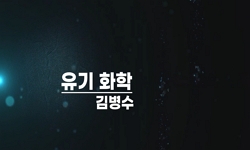 유기화학