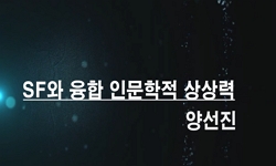 SF와융합인문학적상상력
