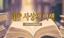 서양사상의 이해