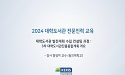 대학도서관 발전계획 수립 컨설팅 과정