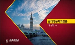 근대영문학의흐름