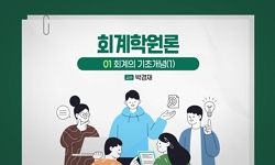 회계학원론