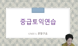 중급토익연습