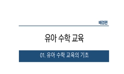유아수학교육