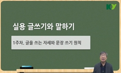 실용 글쓰기와 말하기