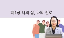 미래사회를 위한 진로 탐색 및 설계