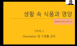 생활 속 식품과 영양