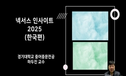 넥서스 인사이트 2025(한국편)