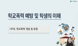 학교폭력예방 및 학생의 이해