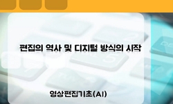 영상편집기초(AI기반)