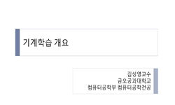 Orange3으로 배우는 기계학습