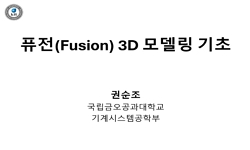 퓨전 3D 모델링 기초