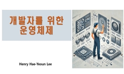 개발자를 위한 운영체제