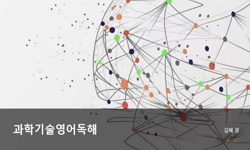 과학기술영어독해