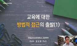 교수학습의 이론적 기초