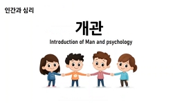 인간과 심리
